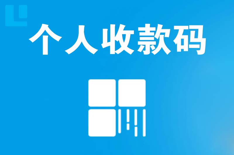 乐山拉卡拉个人收款码