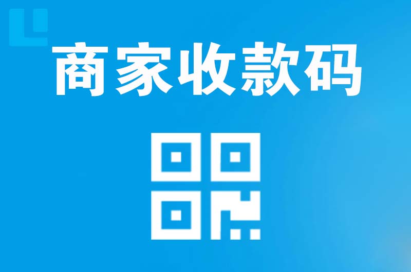 乐山拉卡拉商家收款码