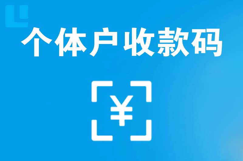 乐山拉卡拉个体户收款码