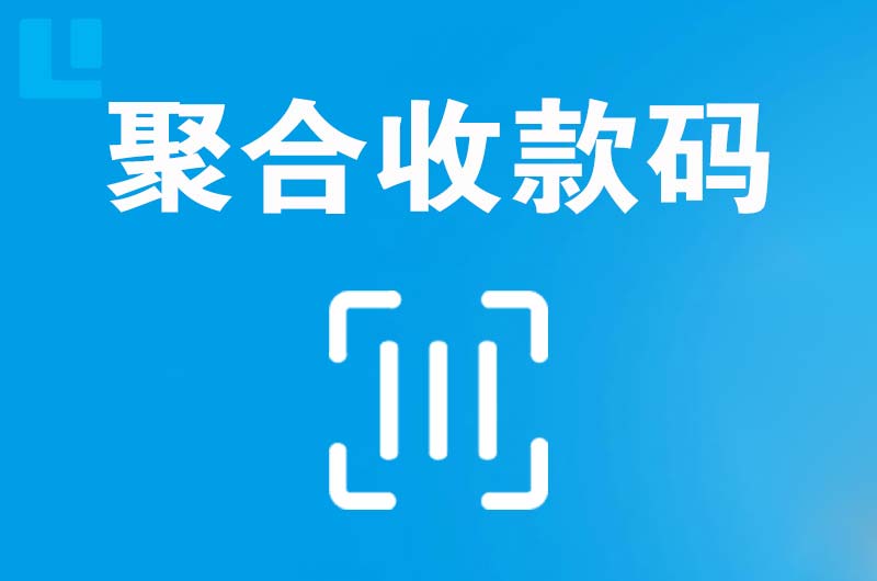 乐山拉卡拉聚合收款码